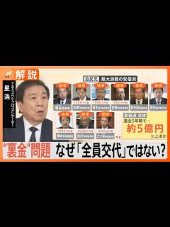 [x]そもそも「安倍派」って何？“全員交代”にならない理由「“調査せずクビ切り”と非難されるからでは？」と星浩氏【Nスタ解説