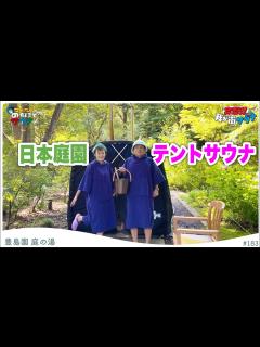 [x]【近日オープン】豊島園庭の湯の新たなサービスとは！？#のちほどサウナで - YouTube
