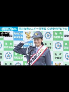 [x]女優・黒谷友香さんが一日署長 交通安全を呼びかけ(2022年9月4日) - YouTube