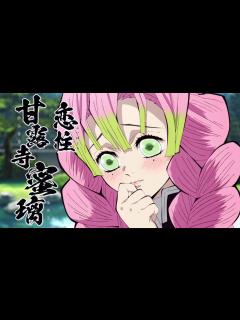[x]甘露寺蜜璃 登場シーン まとめ - YouTube
