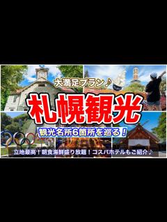 [x]【北海道旅行】大満足の札幌観光モデルコース！1泊2日で6箇所の観光スポットを巡ります♪超コスパ！ネストホテル札幌大通もご紹介♪ - YouTube