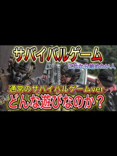 [x]【サバイバルゲームとは？どんな遊び？】初心者向け！普段のサバゲーはこんな感じ！ オキサバ - YouTube