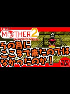 [x]MOTHER2「その為にここまで来たのではなかったのか！」33 - ニコニコ動画