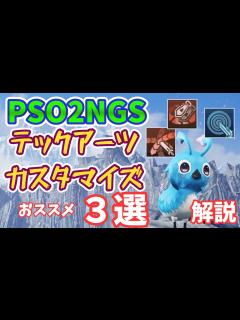 [x]アプデ後おススメ新テックアーツカスタマイズ！解説【ゆっくり実況