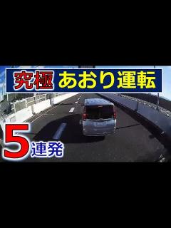 [x]あなたが、あおり運転の被害に遭わない為に！ あおり運転 5連発！ドライブレコーダー 事故の瞬間から学ぶ - YouTube