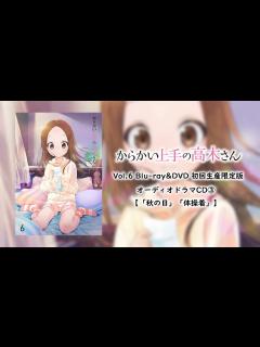 [x]からかい上手の高木さん Vol.6 Blu-ray&DVD 初回生産限定版 オーディオドラマCD③ 【「秋の日」「体操着」】 - YouTube
