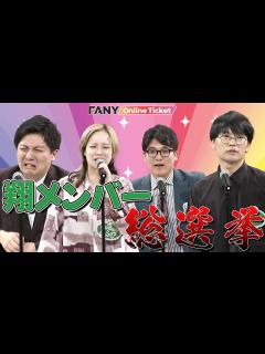 [x]8年目以下の劇場メンバー勢揃い！気になる総選挙の結果は・・・？【 翔全員ライブ!!! 1周年sp!】 - YouTube