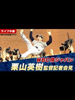 [x]WBC侍ジャパン栗山英樹監督記者会見 - YouTube