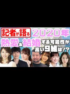 [x]2020年に熱愛&結婚する可能性の高い9組の芸能人【メディア記者が情報提供】 - YouTube