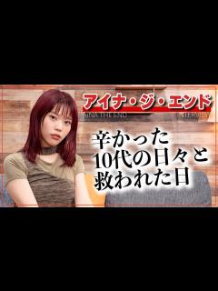 [x]「ちゃんと生きていたら、いつか交われる日が来る」アイナ・ジ・エンドの10代と今 - YouTube