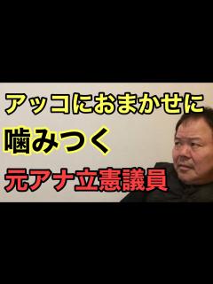 [x]第723回 アッコにおまかせに噛みつく 元アナ立憲議員 - YouTube