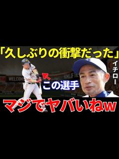 [x]イチロー「彼は僕の想像の上をいってますよ」イチローが大絶賛した巨人の若手選手のとんでもない実力が衝撃的すぎる…！ - YouTube