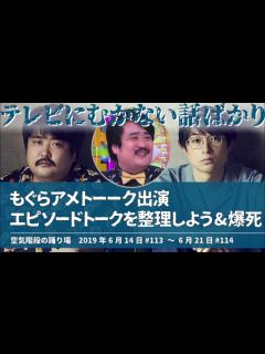 [x]もぐらアメトーーク出演 エピソードトークを整理しよう&爆し【空気階段の踊り場 もぐらトーク】2019年6月14日#113〜6月21日#114 ...