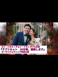 [x]カン・ハヌル×チョン・ソミンW主演『ラブリセット 30日後、離婚します』ガーデンウェディング映像公開 - YouTube