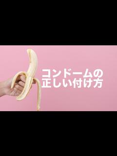 [x]意外と知らない「コンドーム」の正しい付け方 - YouTube