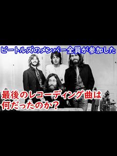 [x]ビートルズのメンバー全員が参加した最後のレコーディング曲は何だったのか？ - YouTube