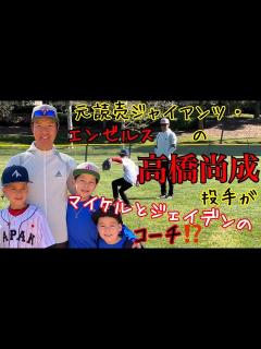 [x]高橋尚成元プロ野球投手がコーチにやってきた ️ ️のあちの野球大好きおまけエピソード付き ️ - YouTube