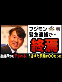 [x]【ゆっくり解説】“当て逃げ事故”後に普通に収録！？緊急逮捕で芸能界から追放される悲惨なフジモン… - YouTube