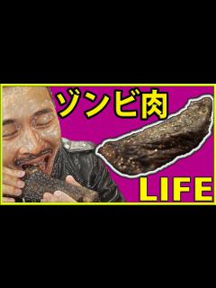 [x]【究極乾燥肉】ゾンビ肉！？肉ウンコ！？感染者続出で糞ウマ馬鹿ウマ【LIFE】 - YouTube