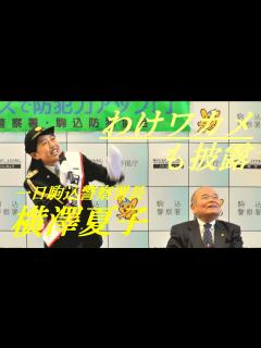 [x]横澤夏子 わけワカメも披露 一日駒込警察署長 - YouTube