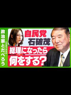 [x]【石破茂に直撃！】総理になったら何をする？裏金問題、どうしたら自民党は変われる？石破さんの人柄に迫る！【自民党・石破茂議員】【たかまつななの ...