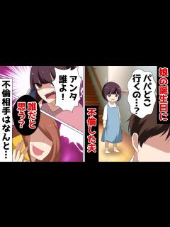 [x]夫が不倫した日は娘の誕生日だった「パパどこ行くの…？」⇒不倫相手の女をファミレスに呼び出すと衝撃の事実が発覚し…【スカッとする話】 - YouTube