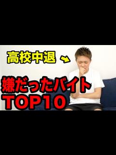 [x]【最終学歴中卒】一番辛かったバイトは！？高校中退の本音（TOP10） - YouTube