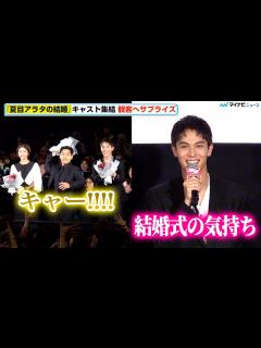 [x]中川大志、ブーケトスのサプライズに「結婚式のような気持ち」柳楽優弥・黒島結菜・丸山礼・市村正親キャスト集結 映画『夏目アラタの結婚』公開初日 ...