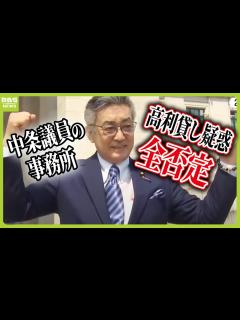 [x]維新・中条きよし議員側が高利貸し疑惑を「虚偽の事実」と否定“契約書に金利記載なし” 資産報告書の貸付金を「なし」→「1000万円」に訂正 ...