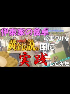 [x]伊東家の食卓の裏ワザを1ヶ月1万円生活風に実践してみた！【懐かしい