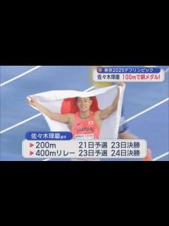 [x]東京2025デフリンピック 佐々木琢磨 陸上100m決勝へ