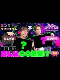 [x]佐野勇斗×三木孝浩 Amazon Originalドラマ「僕の愛しい妖怪ガールフレンド」エンタメティーチイン【後編】 - YouTube