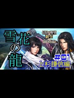 [x]信長の野望新生PK 【上杉謙信編】#1 - YouTube
