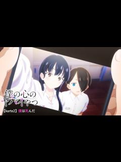 [x]TVアニメ「僕の心のヤバイやつ」WEB予告 第2話＜僕は死んだ＞ - YouTube