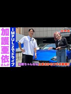 [x]【加護ちゃんねるコラボ】 加護 亜依さんがIMPUL Zを体感＆ドライブ！ スポーツカーはデートにも最適！？ - YouTube