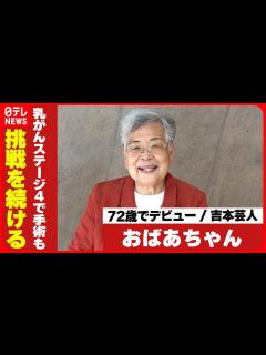 [x]【現在76歳の吉本芸人・おばあちゃん】72歳でデビュー 乳がんステージ4で手術も挑戦を続ける秘けつ - YouTube