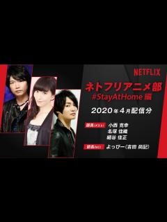 [x]【小西克幸＆名塚佳織＆細谷佳正】声優が部員！？ネトフリアニメ部／おうちで繋がろう！#stayathome編【2020年4月配信】 - YouTube