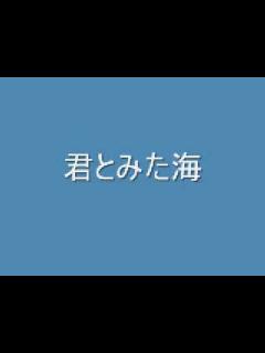 [x]君とみた海 - YouTube