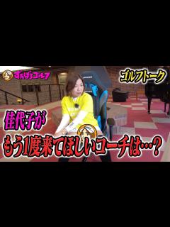 [x]【大久保佳代子のずたぼろゴルフ#14】佳代子に一番ハマったコーチとは…？ - YouTube