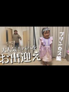 [x]3歳娘がプリンセス姿になってお出迎え！！ - YouTube