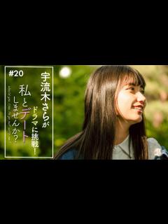 [x]【宇流木さら】私とデートしませんか？③FINAL あなたへのメッセージ - YouTube