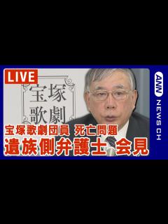 [x]【宝塚歌劇団員死亡問題】遺族側の代理人・川人弁護士会見/パワハラ認め遺族への謝罪で合意が成立【ノーカット】(2024年3月28日)ANN ...