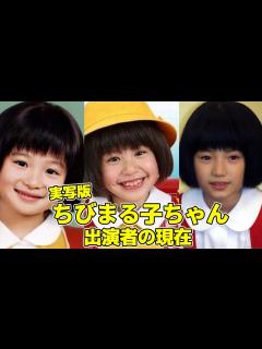 [x]「ちびまる子ちゃん」の実写ドラマに出演していたキャストの現在（初代、2代目、3代目比較） - YouTube