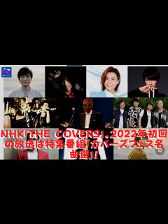 [x]思い出に残る傑作を披露するNHK音楽番組「TheCovers」。 宮本浩次、秦基博、JUJU、森山直太朗、氷川きよしに ...