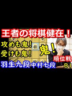 [x]羽生九段強し！王者の将棋 羽生善治九段 vs 中村太地七段 順位戦B級1組 【将棋解説】 - YouTube