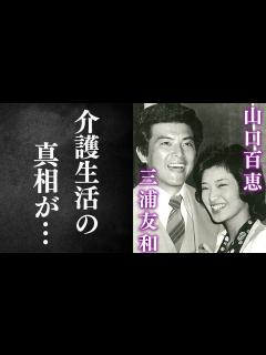 [x]三浦友和と山口百恵の馴れ初めや”介護”の理由や真相に涙が零れる…「伊豆の踊子」でも有名な夫妻の現在の姿や息子の に驚きを隠せない…【芸能 ...