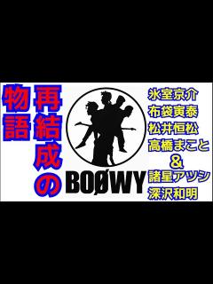 [x]BOØWY再結成の奇跡と絆：音楽に捧げた36年後の未来の扉を彼らが開く #boøwy #氷室京介 #布袋寅泰 #松井恒松 #高橋まこと ...