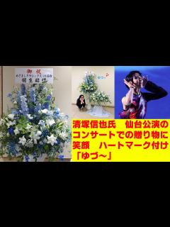 [x]清塚信也氏 仙台公演のコンサートでの贈り物に笑顔 ハートマーク付け「ゆづ～」 - YouTube