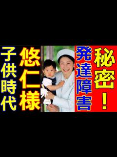 [x]悠仁さま子供時代にあの疑惑！眞子さんと佳子さまの性格がヤバイ！秋篠宮ご夫妻の放置教育！天皇陛下に額賀議長が前代未聞のミス！愛子さまのオーラが ...
