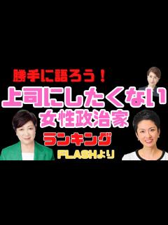 [x]『勝手に語ろう！”上司にしたくない女性政治家”ランキング ～FLASHより～』 RM・ジャーナル 第247回 - YouTube